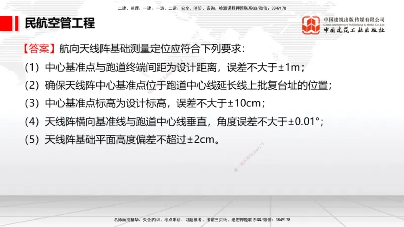 2025一建《民航》必会案例强化直播课03节（8.27下午）_2026年一级建造师_2026年一建民航_2025年一建民航SVIP_04-冲刺串讲✿考点强化✿小灶集训_11-民航《必会案例强化》谷永生JGS