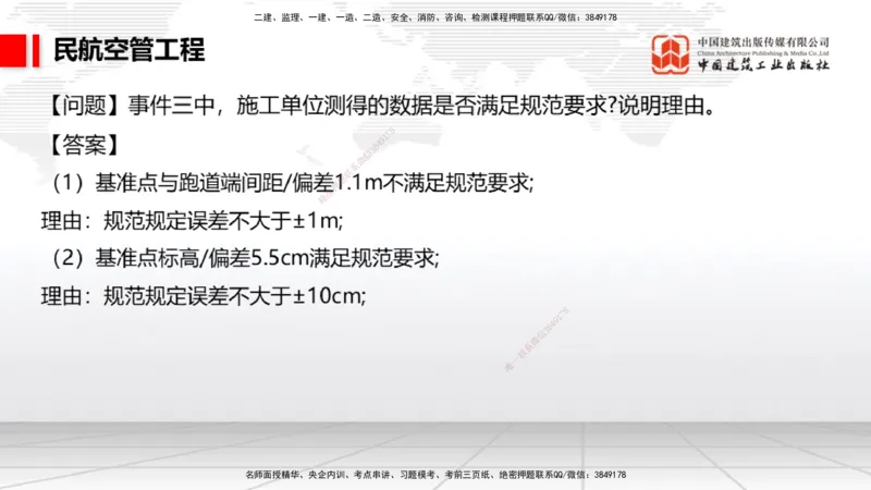 2025一建《民航》必会案例强化直播课03节（8.27下午）_2026年一级建造师_2026年一建民航_2025年一建民航SVIP_04-冲刺串讲✿考点强化✿小灶集训_11-民航《必会案例强化》谷永生JGS
