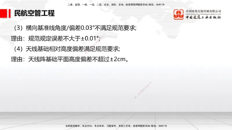 2025一建《民航》必会案例强化直播课03节（8.27下午）_2026年一级建造师_2026年一建民航_2025年一建民航SVIP_04-冲刺串讲✿考点强化✿小灶集训_11-民航《必会案例强化》谷永生JGS