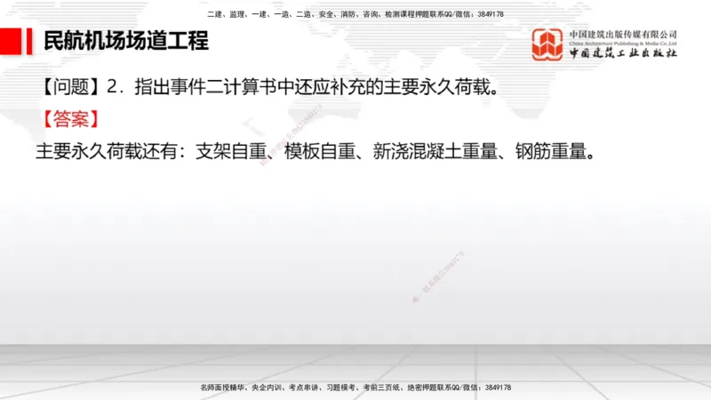 2025一建《民航》必会案例强化直播课03节（8.27下午）_2026年一级建造师_2026年一建民航_2025年一建民航SVIP_04-冲刺串讲✿考点强化✿小灶集训_11-民航《必会案例强化》谷永生JGS