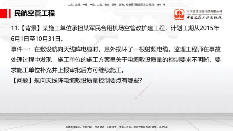 2025一建《民航》必会案例强化直播课03节（8.27下午）_2026年一级建造师_2026年一建民航_2025年一建民航SVIP_04-冲刺串讲✿考点强化✿小灶集训_11-民航《必会案例强化》谷永生JGS