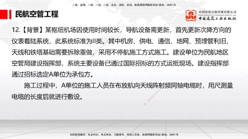 2025一建《民航》必会案例强化直播课03节（8.27下午）_2026年一级建造师_2026年一建民航_2025年一建民航SVIP_04-冲刺串讲✿考点强化✿小灶集训_11-民航《必会案例强化》谷永生JGS