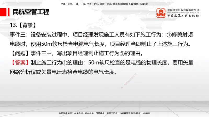 2025一建《民航》必会案例强化直播课03节（8.27下午）_2026年一级建造师_2026年一建民航_2025年一建民航SVIP_04-冲刺串讲✿考点强化✿小灶集训_11-民航《必会案例强化》谷永生JGS