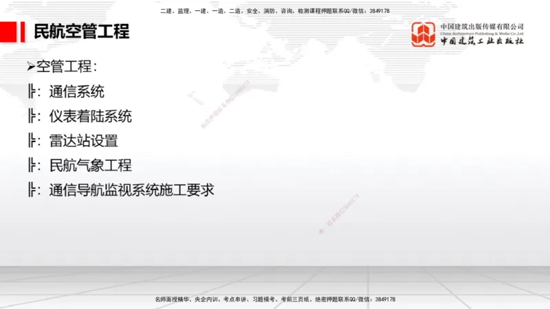 2025一建《民航》必会案例强化直播课03节（8.27下午）_2026年一级建造师_2026年一建民航_2025年一建民航SVIP_04-冲刺串讲✿考点强化✿小灶集训_11-民航《必会案例强化》谷永生JGS