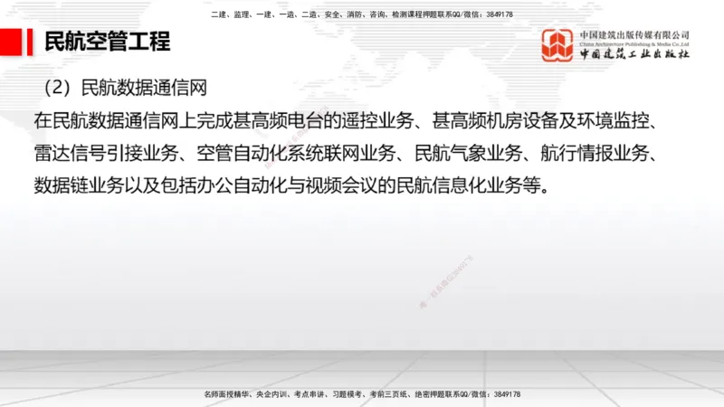 2025一建《民航》必会案例强化直播课03节（8.27下午）_2026年一级建造师_2026年一建民航_2025年一建民航SVIP_04-冲刺串讲✿考点强化✿小灶集训_11-民航《必会案例强化》谷永生JGS