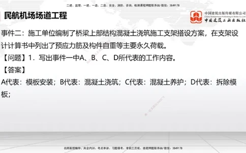2025一建《民航》必会案例强化直播课03节（8.27下午）_2026年一级建造师_2026年一建民航_2025年一建民航SVIP_04-冲刺串讲✿考点强化✿小灶集训_11-民航《必会案例强化》谷永生JGS