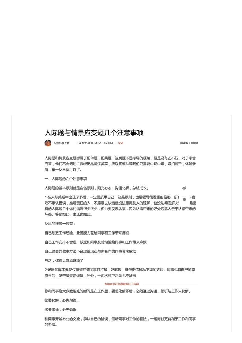 72-人际题与情景应变题几个注意事项_2026考公资料_（30）申论+面试为民公考大合集（人须在事上磨申论、刘大师）_申论+面试人须在事上磨_面试人须在事上磨面试微博会员资料