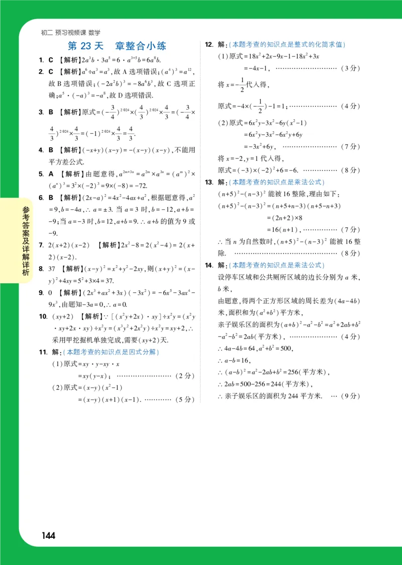 第23天答案_2026万唯系列预习复习_2025版《万唯初中预习视频课》789年级上册多版本_2025版万唯初二预习视频课数学人教版上册_第23天_答案详解详析_第23天答案