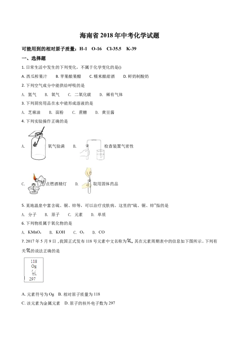 2018年海南中考化学试题及答案_中考真题_5.化学中考真题2015-2024年_地区卷_海南中考化学08-21