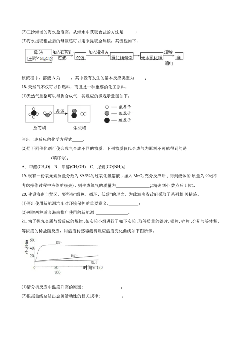 2018年海南中考化学试题及答案_中考真题_5.化学中考真题2015-2024年_地区卷_海南中考化学08-21