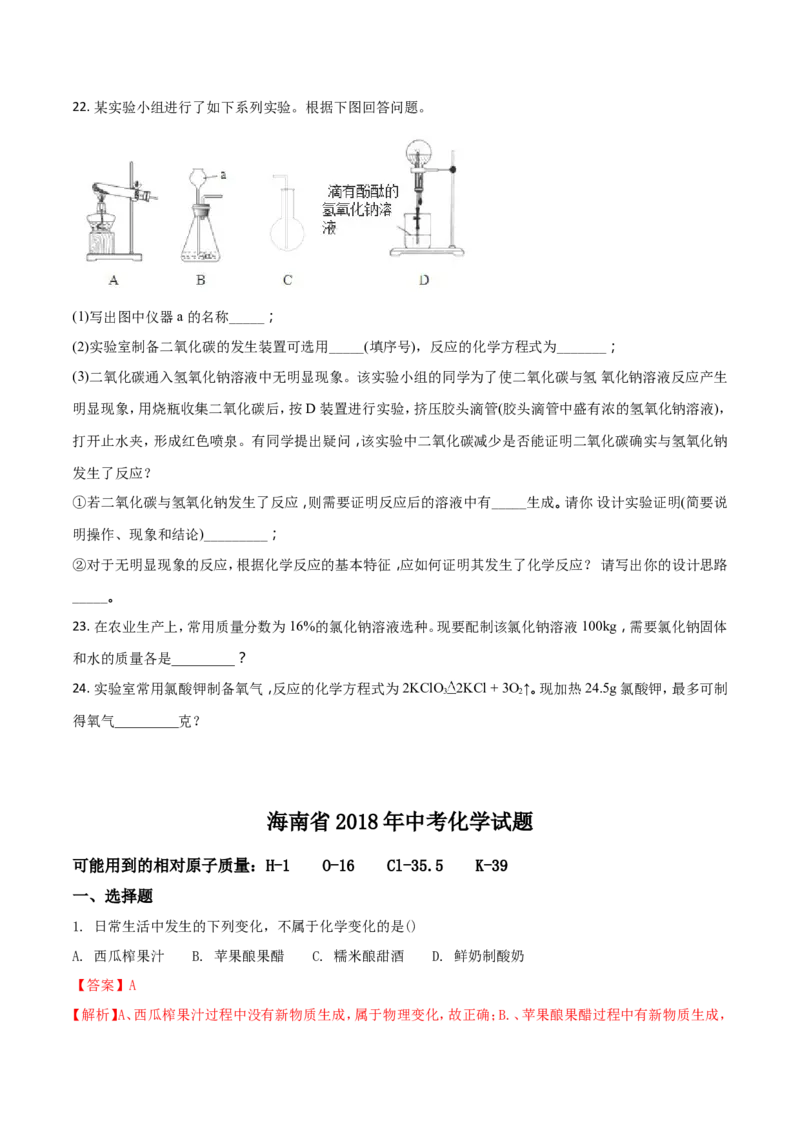 2018年海南中考化学试题及答案_中考真题_5.化学中考真题2015-2024年_地区卷_海南中考化学08-21