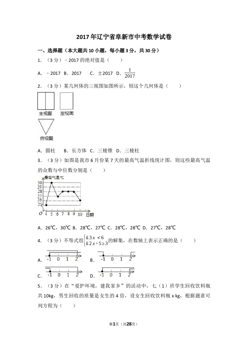 2017年辽宁省阜新市中考数学试卷（含解析版）_中考真题_2.数学中考真题2015-2024年_2017年全国中考数学160份