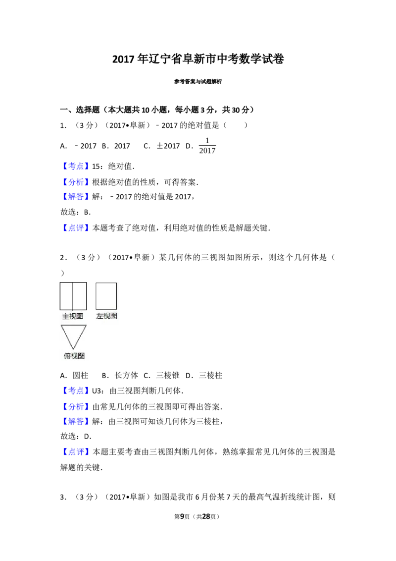 2017年辽宁省阜新市中考数学试卷（含解析版）_中考真题_2.数学中考真题2015-2024年_2017年全国中考数学160份
