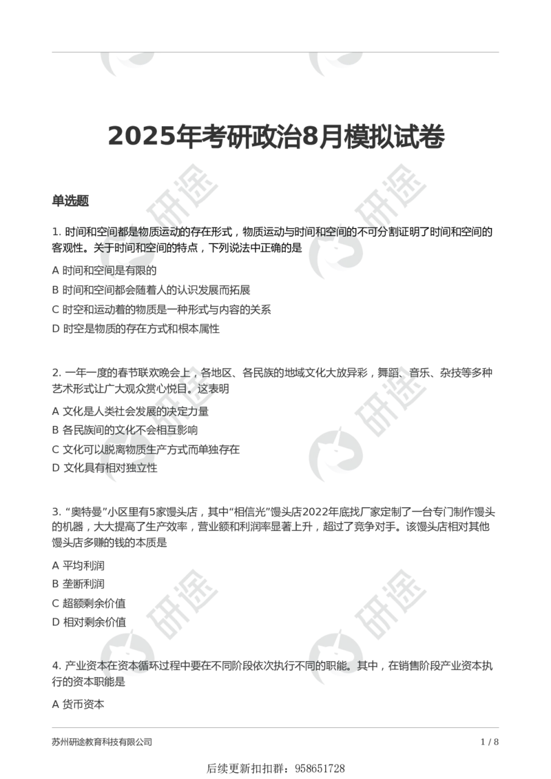 25考研政治第一次模考_2026考公资料_（49）政治理论合集_政治理论合集_2025考研政治_01.徐涛曲艺_03.强化阶段_00.增值课程_04.模考