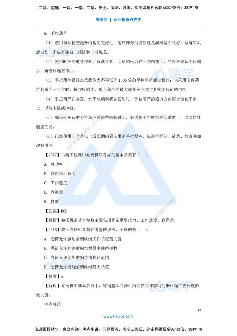 05.2025杨海军-3D实景通关-（4）起重技术-起重机械与索吊具的分类与选用_2026年一级建造师_2026年一建机电_2025年一建机电SVIP_02-基础精讲✿高端面授✿深度强化_讲义