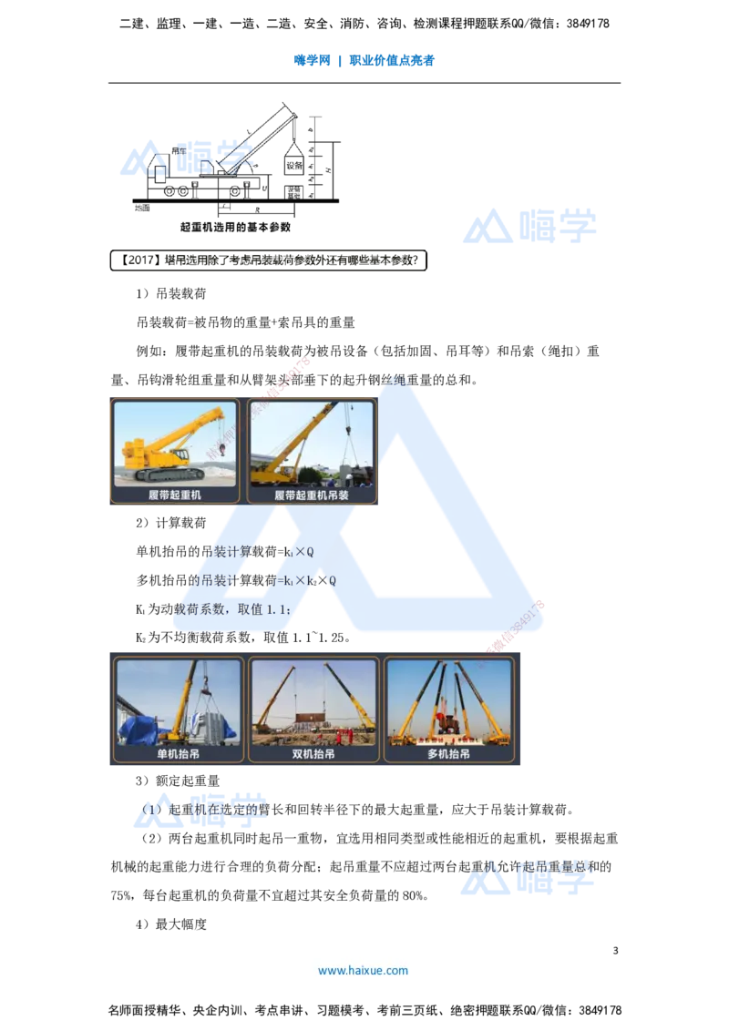 05.2025杨海军-3D实景通关-（4）起重技术-起重机械与索吊具的分类与选用_2026年一级建造师_2026年一建机电_2025年一建机电SVIP_02-基础精讲✿高端面授✿深度强化_讲义