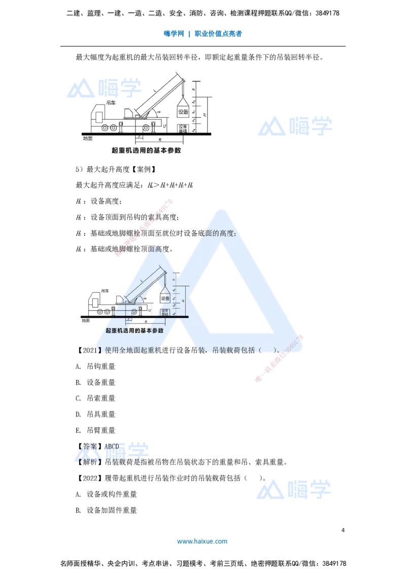 05.2025杨海军-3D实景通关-（4）起重技术-起重机械与索吊具的分类与选用_2026年一级建造师_2026年一建机电_2025年一建机电SVIP_02-基础精讲✿高端面授✿深度强化_讲义