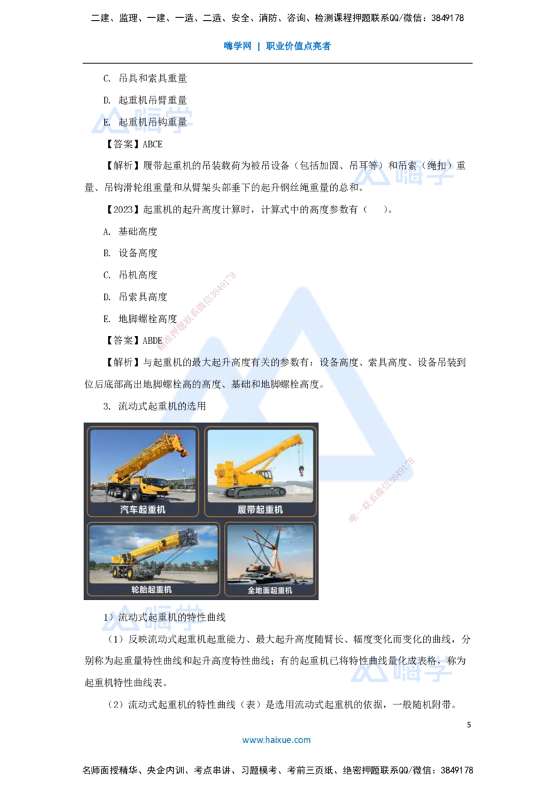 05.2025杨海军-3D实景通关-（4）起重技术-起重机械与索吊具的分类与选用_2026年一级建造师_2026年一建机电_2025年一建机电SVIP_02-基础精讲✿高端面授✿深度强化_讲义