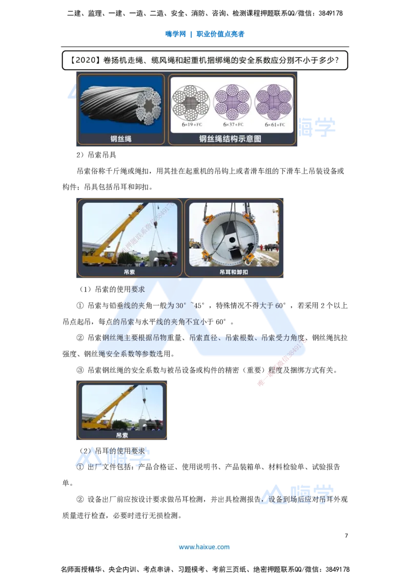05.2025杨海军-3D实景通关-（4）起重技术-起重机械与索吊具的分类与选用_2026年一级建造师_2026年一建机电_2025年一建机电SVIP_02-基础精讲✿高端面授✿深度强化_讲义