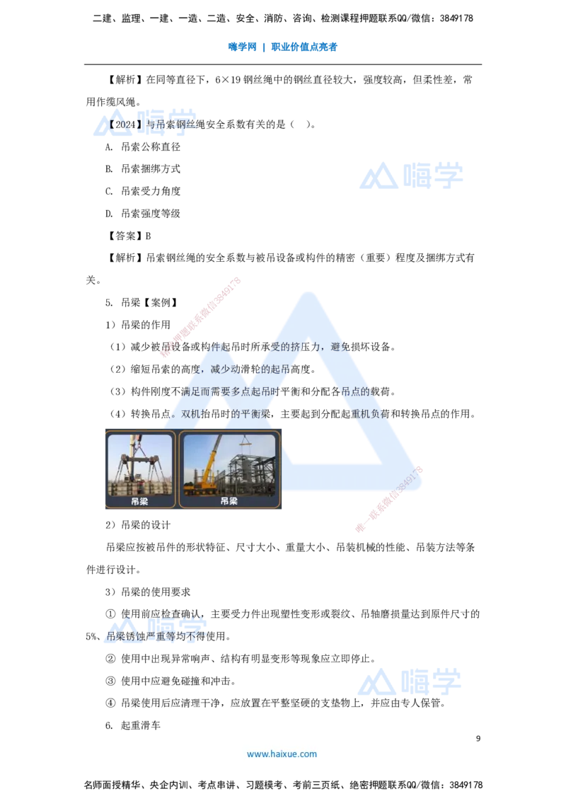 05.2025杨海军-3D实景通关-（4）起重技术-起重机械与索吊具的分类与选用_2026年一级建造师_2026年一建机电_2025年一建机电SVIP_02-基础精讲✿高端面授✿深度强化_讲义