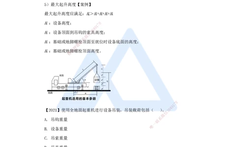 05.2025杨海军-3D实景通关-（4）起重技术-起重机械与索吊具的分类与选用_2026年一级建造师_2026年一建机电_2025年一建机电SVIP_02-基础精讲✿高端面授✿深度强化_讲义