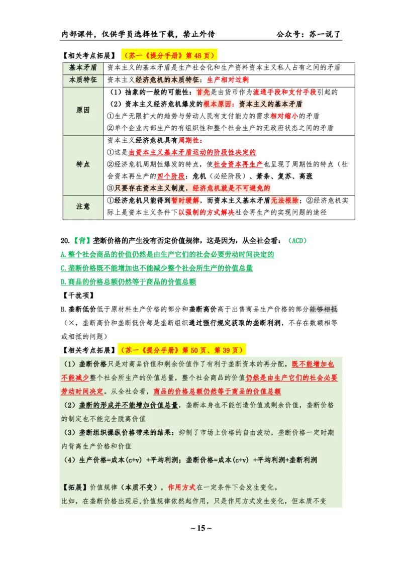 25八套卷：选择题速背笔记（第三套）_2026考公资料_（49）政治理论合集_政治理论合集_2025考研政治pdf（笔记）_00.肖八笔记合集_01.苏一《八套卷》选择题速背笔记
