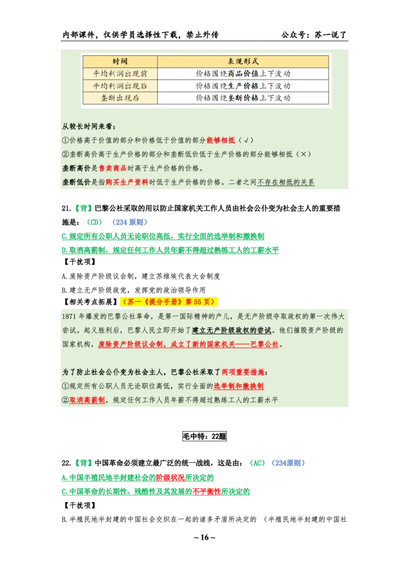 25八套卷：选择题速背笔记（第三套）_2026考公资料_（49）政治理论合集_政治理论合集_2025考研政治pdf（笔记）_00.肖八笔记合集_01.苏一《八套卷》选择题速背笔记