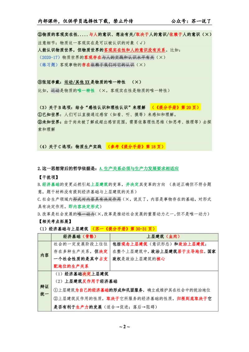 25八套卷：选择题速背笔记（第三套）_2026考公资料_（49）政治理论合集_政治理论合集_2025考研政治pdf（笔记）_00.肖八笔记合集_01.苏一《八套卷》选择题速背笔记