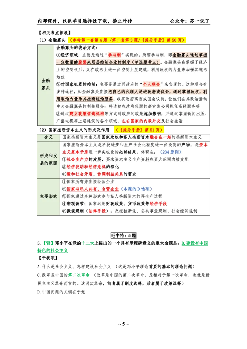 25八套卷：选择题速背笔记（第三套）_2026考公资料_（49）政治理论合集_政治理论合集_2025考研政治pdf（笔记）_00.肖八笔记合集_01.苏一《八套卷》选择题速背笔记