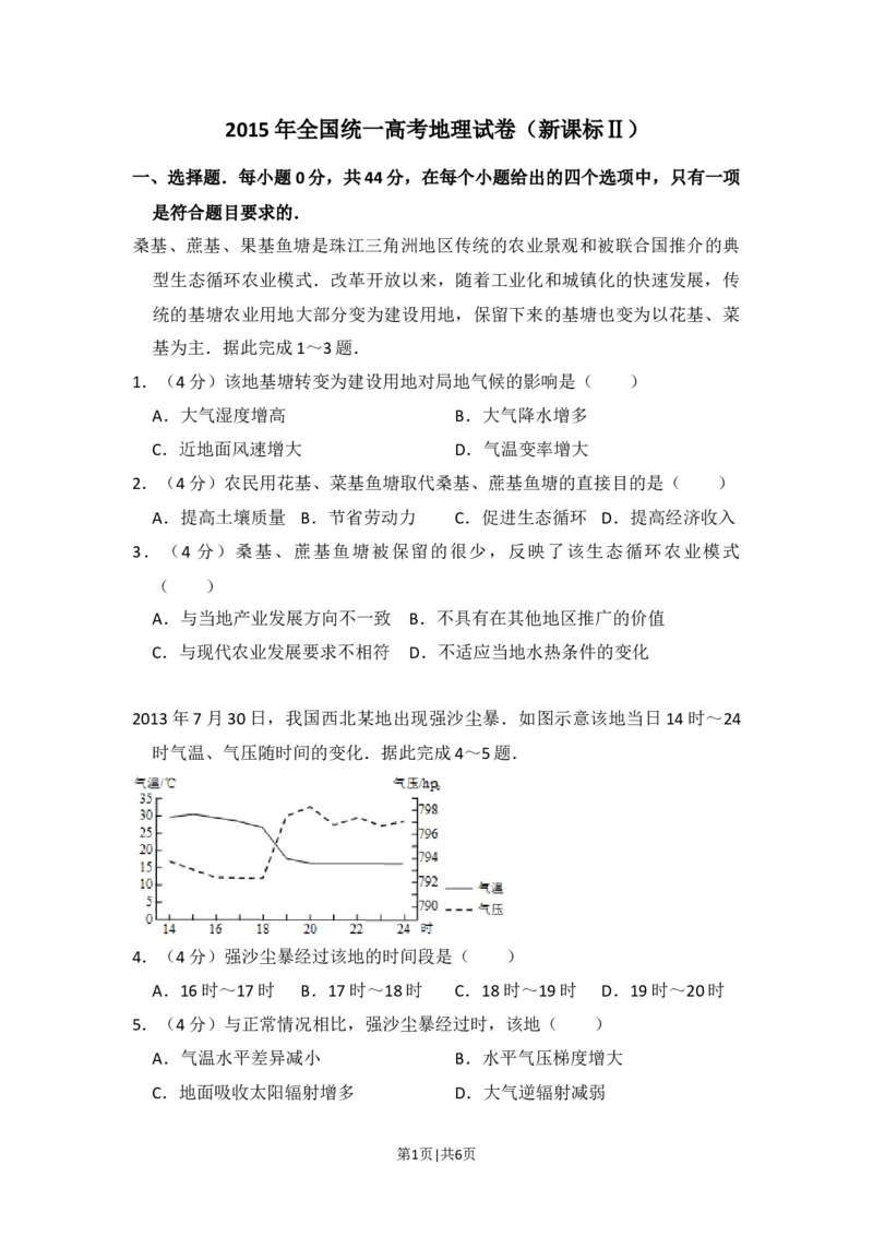 2015年高考地理试卷（新课标Ⅱ）（空白卷）_1.高考2025全国各省真题+答案_01.2008-2024全国高考真题（按省份分类）_11.辽宁_2010-2024&middot;（辽宁）地理高考真题