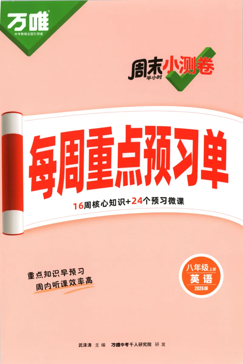 每周重点预习单_2026万唯系列预习复习_2026版初中《万唯周末检测小卷》8年级上册（语数外）_2025秋万唯周末小测卷英语人教版8年级上册