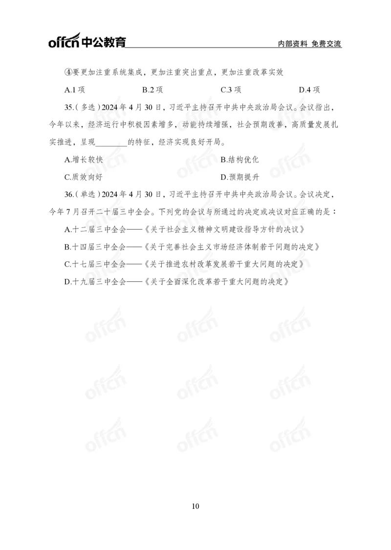 4月下押题卷_2026考公资料_（11）小黑（离职去上岸村了）_公基时政政治理论小黑合集（2024+2025）_时政2024中公小黑时政_时政刷题+母题爆破+重大会议+密卷+背诵手册+盲盒福利