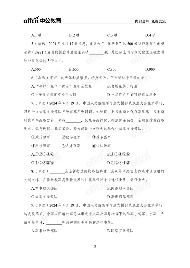 4月下押题卷_2026考公资料_（11）小黑（离职去上岸村了）_公基时政政治理论小黑合集（2024+2025）_时政2024中公小黑时政_时政刷题+母题爆破+重大会议+密卷+背诵手册+盲盒福利