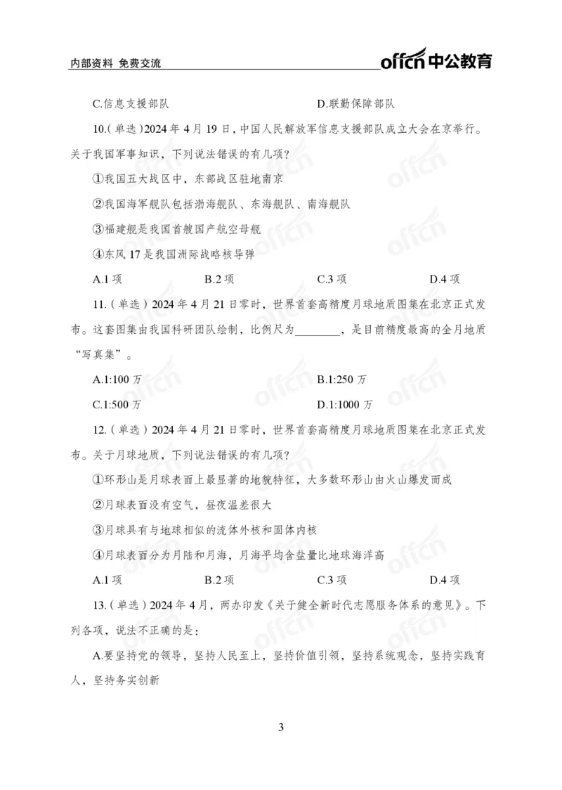 4月下押题卷_2026考公资料_（11）小黑（离职去上岸村了）_公基时政政治理论小黑合集（2024+2025）_时政2024中公小黑时政_时政刷题+母题爆破+重大会议+密卷+背诵手册+盲盒福利