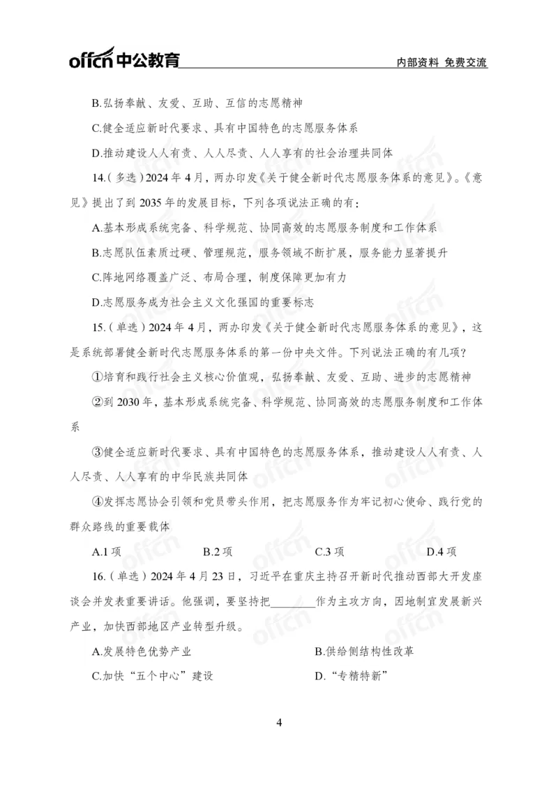 4月下押题卷_2026考公资料_（11）小黑（离职去上岸村了）_公基时政政治理论小黑合集（2024+2025）_时政2024中公小黑时政_时政刷题+母题爆破+重大会议+密卷+背诵手册+盲盒福利