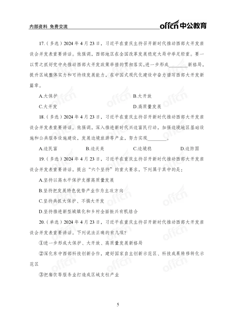 4月下押题卷_2026考公资料_（11）小黑（离职去上岸村了）_公基时政政治理论小黑合集（2024+2025）_时政2024中公小黑时政_时政刷题+母题爆破+重大会议+密卷+背诵手册+盲盒福利