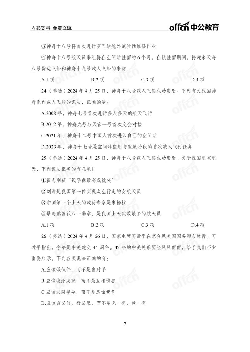 4月下押题卷_2026考公资料_（11）小黑（离职去上岸村了）_公基时政政治理论小黑合集（2024+2025）_时政2024中公小黑时政_时政刷题+母题爆破+重大会议+密卷+背诵手册+盲盒福利