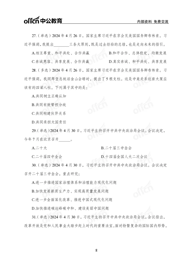 4月下押题卷_2026考公资料_（11）小黑（离职去上岸村了）_公基时政政治理论小黑合集（2024+2025）_时政2024中公小黑时政_时政刷题+母题爆破+重大会议+密卷+背诵手册+盲盒福利