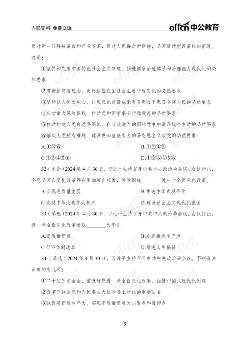 4月下押题卷_2026考公资料_（11）小黑（离职去上岸村了）_公基时政政治理论小黑合集（2024+2025）_时政2024中公小黑时政_时政刷题+母题爆破+重大会议+密卷+背诵手册+盲盒福利