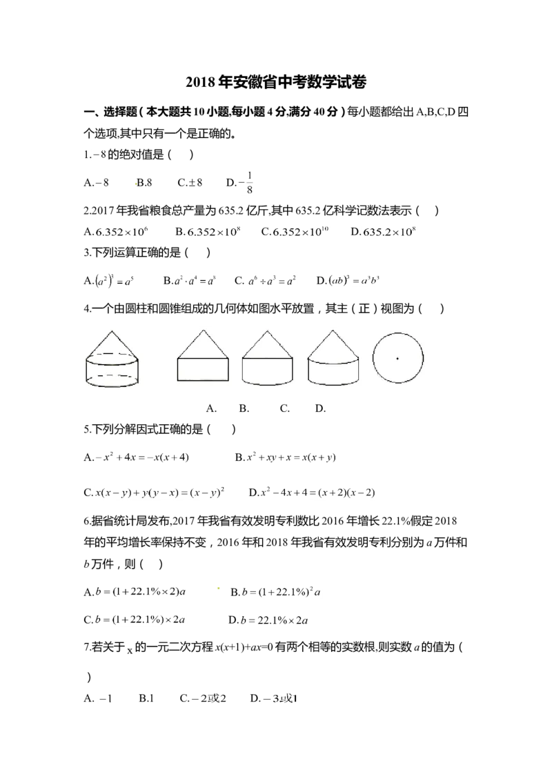 2018年安徽中考数学试题及答案_中考真题_2.数学中考真题2015-2024年_地区卷_安徽数学08-22
