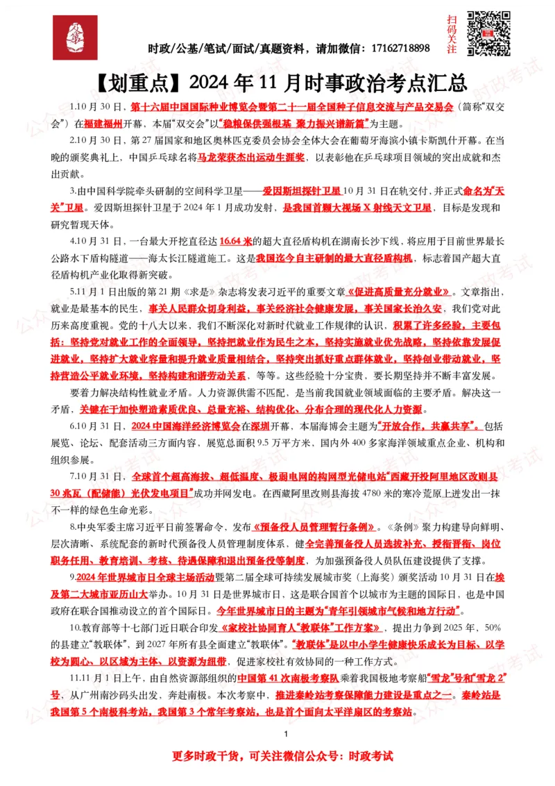 划重点2024年11月时事政治考点汇总_26吉林考备考资料包_09全国时政热点_基础考点包