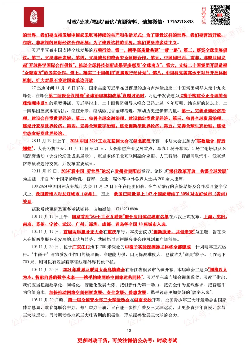 划重点2024年11月时事政治考点汇总_26吉林考备考资料包_09全国时政热点_基础考点包