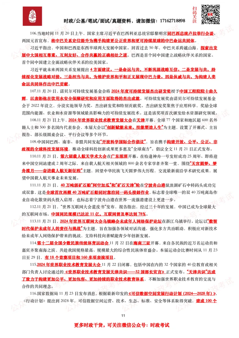 划重点2024年11月时事政治考点汇总_26吉林考备考资料包_09全国时政热点_基础考点包
