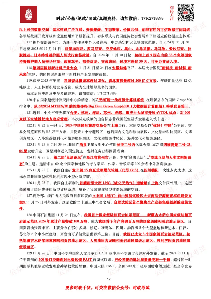 划重点2024年11月时事政治考点汇总_26吉林考备考资料包_09全国时政热点_基础考点包
