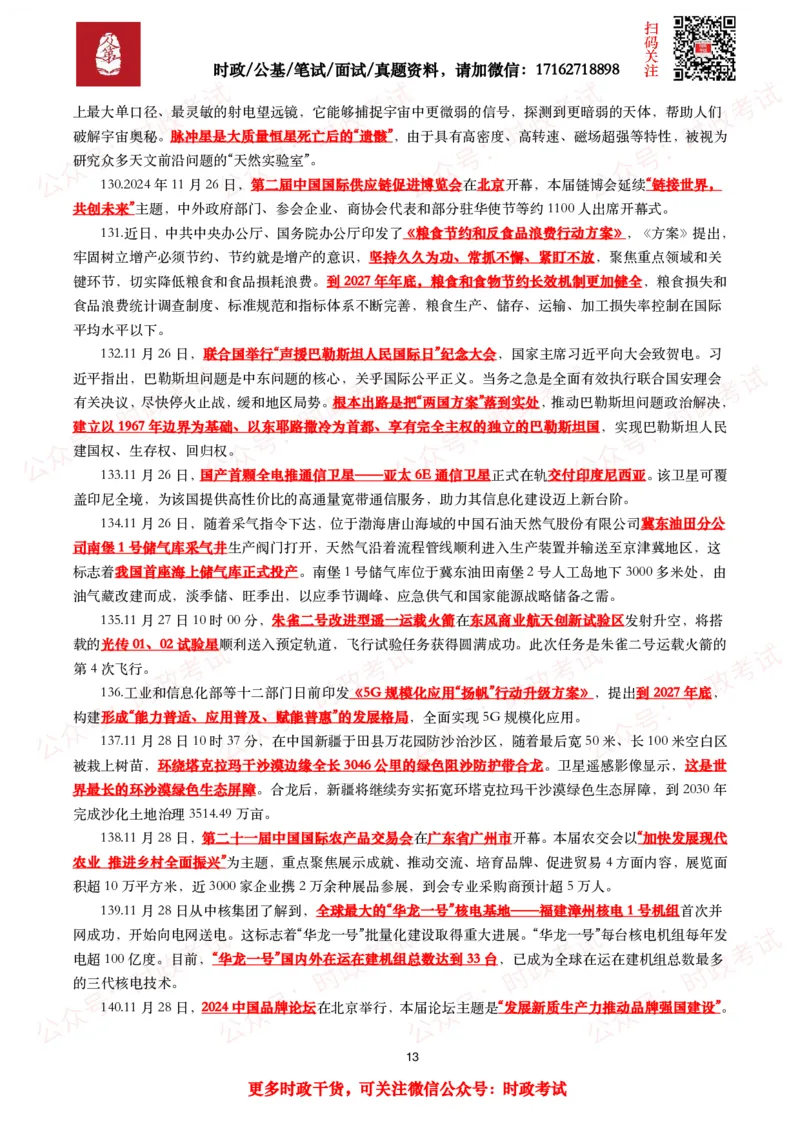 划重点2024年11月时事政治考点汇总_26吉林考备考资料包_09全国时政热点_基础考点包