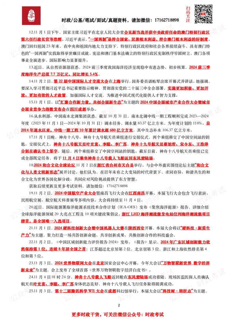 划重点2024年11月时事政治考点汇总_26吉林考备考资料包_09全国时政热点_基础考点包