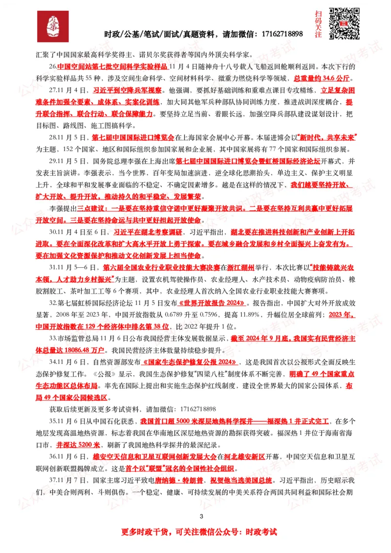 划重点2024年11月时事政治考点汇总_26吉林考备考资料包_09全国时政热点_基础考点包