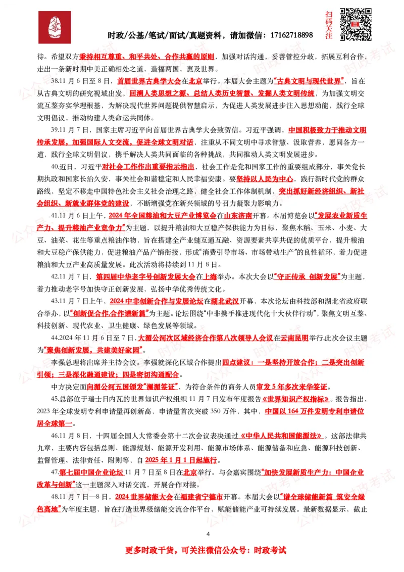 划重点2024年11月时事政治考点汇总_26吉林考备考资料包_09全国时政热点_基础考点包