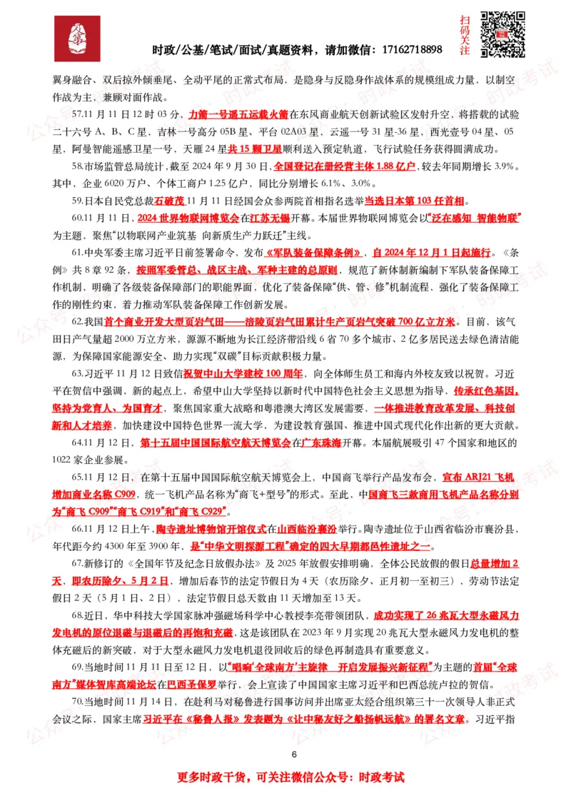 划重点2024年11月时事政治考点汇总_26吉林考备考资料包_09全国时政热点_基础考点包