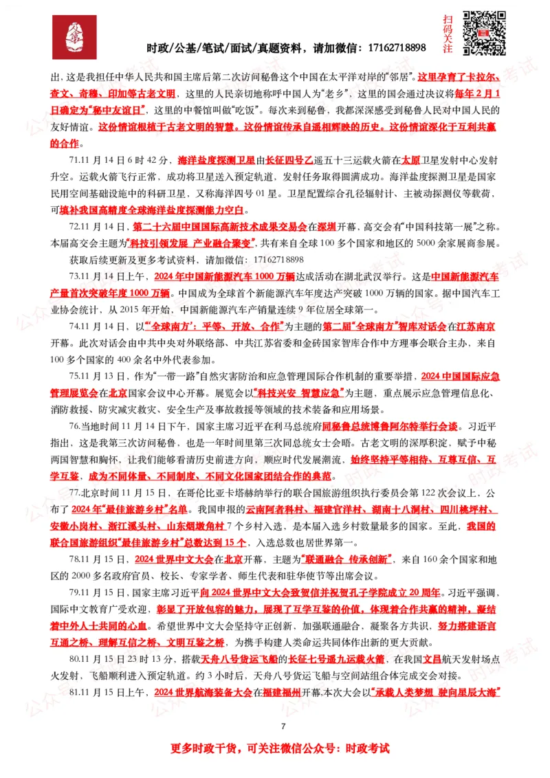 划重点2024年11月时事政治考点汇总_26吉林考备考资料包_09全国时政热点_基础考点包